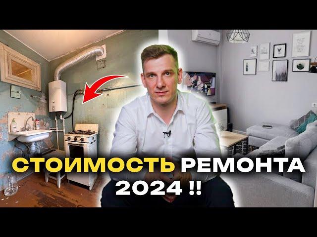 Сколько стоит РЕМОНТ квартиры? Прайс на 2024 год *цены за все работы*