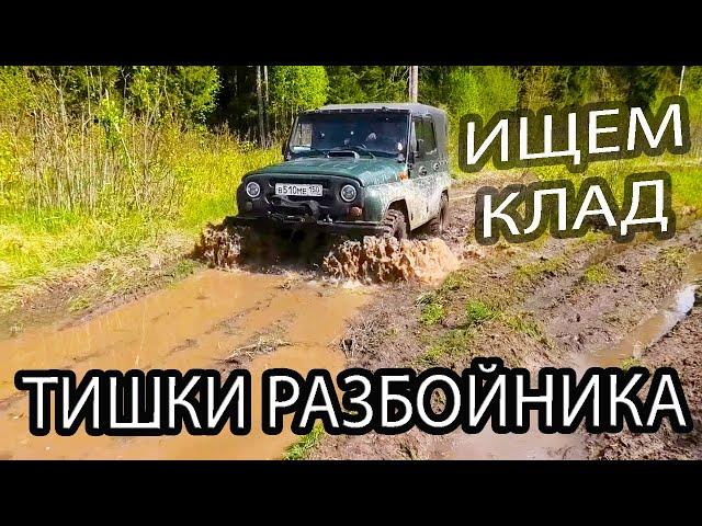 КОП В ЛЕСУ. ИЩЕМ КЛАД ТИШКИ РАЗБОЙНИКА. КЛАДОИСКАТЕЛЬ РУСЯ.