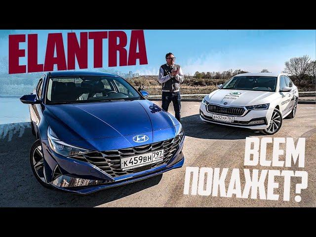 Новая Hyundai Elantra - НЕ ХУЖЕ Skoda Octavia. ВНЕЗАПНО. Результат Сравнения Хендай Элантра с Шкодой