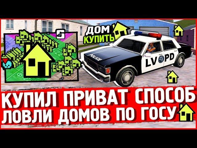 КУПИЛ РАБОЧИЙ СПОСОБ ЛОВЛИ ДОМОВ ПО ГОСУ В GTA SAMP НА ARIZONA RP