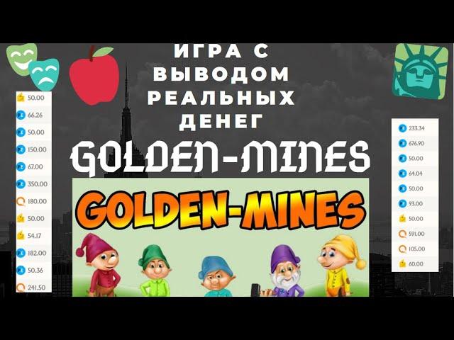 Golden-Mines - Игра с выводом денег / Конкурс рефералов на 47 700 RUB 