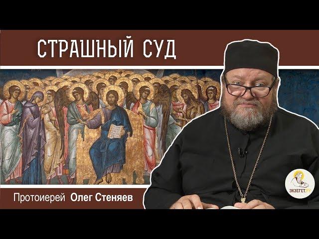 Главный вопрос на Страшном Суде. Протоиерей Олег Стеняев. Неделя о Страшном суде. Воскресное чтение