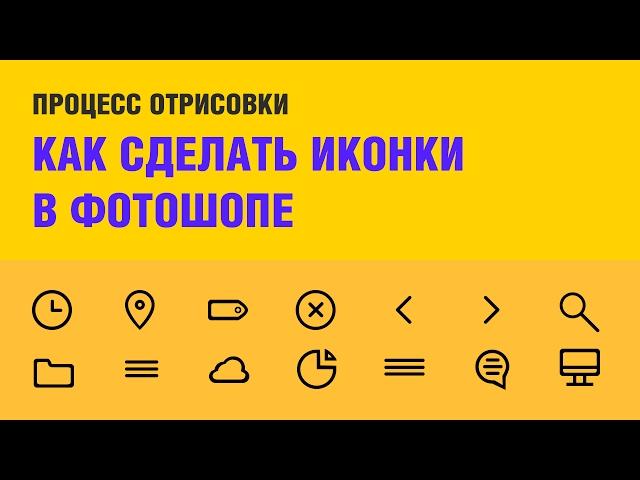 Как сделать иконку в  Photoshop - Процесс отрисовки