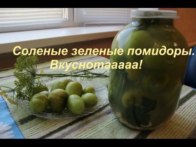 Соленые Зеленые Помидоры. Вкуснотааааа!