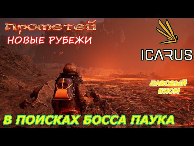 icarus gameplay полное прохождение:В поисках босса паука-лавовый биом