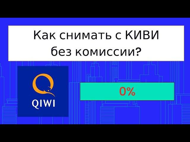 Вывод из Киви Qiwi без комиссии на Тинькофф