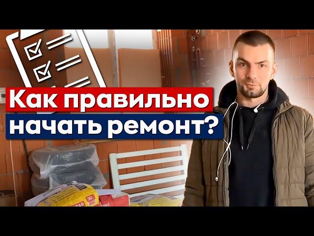 Схема работы нашей команды. Начинаем ремонт грамотно!