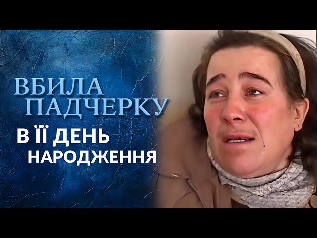 УБИЛА падчерицу в ДЕНЬ РОЖДЕНИЯ! Так ли это? (полный выпуск) | Говорить Україна. Архів