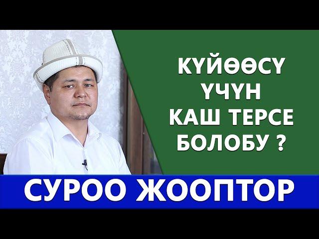 Күйөөсү үчүн КАШ ТЕРСЕ жана денесине ТАТУИРОВКА тарттырса болобу? Суроо жооптор. Ниязали ажы Арипов