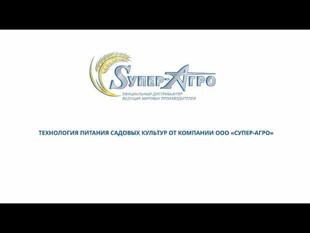 ТЕХНОЛОГИЯ ПИТАНИЯ САДОВЫХ КУЛЬТУР ОТ КОМПАНИИ ООО «СУПЕР-АГРО»