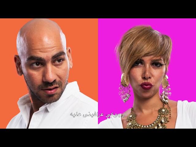 Takh - la ya baheera | طاخ - لأ يا بهيرة Yousra EL Gendy & Ezz Shahwan