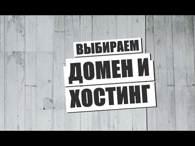 Выбираем Домен и Хостинг web host