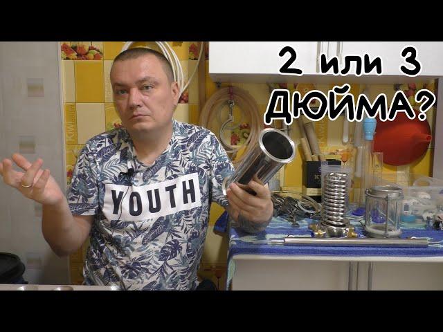 Выбор 2 или 3 дюйма? В чём разница? Какой самогонный аппарат купить? (Учимся гнать самогон)