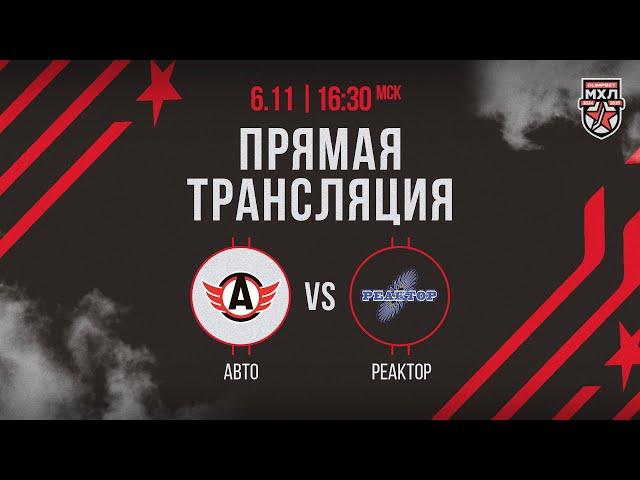 6.11.2024. «Авто» – «Реактор» | (OLIMPBET МХЛ 24/25) – Прямая трансляция