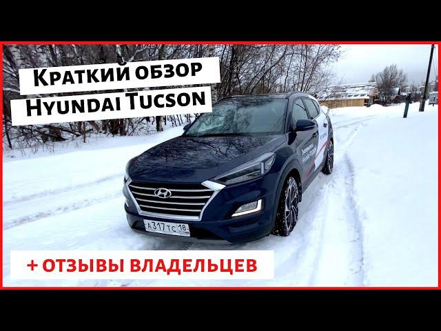 Обзор и отзывы владельцев Hyundai Tucson 2020