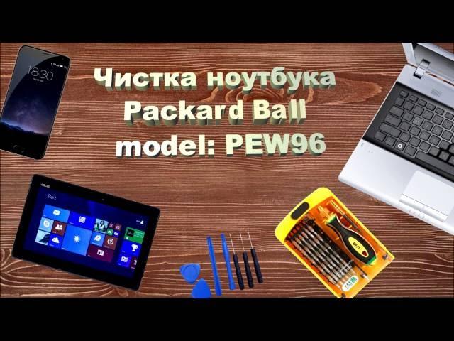 Packard Bell model: PEW96 Как разобрать, почистить и заменить термопасту