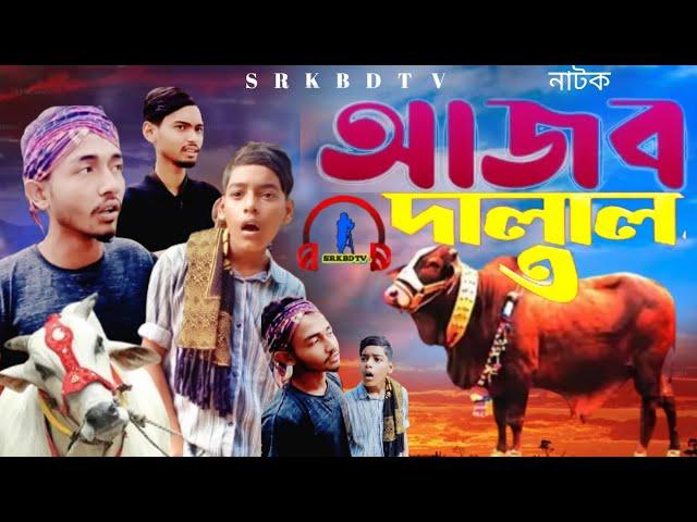 আজব গরুর দালালAaj guru DalalBangla Comedy Natok |Comedy Drama |New Natok 2025