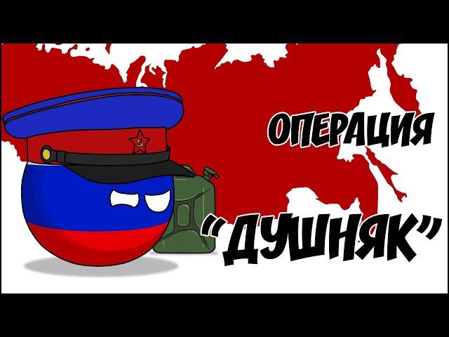 Операция "Душняк" ( Countryballs )