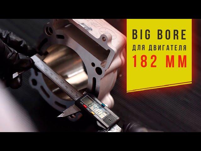 300сс Биг Бор 84мм для двигателя 182MM.