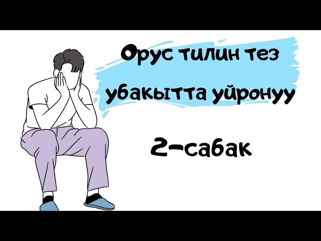 Орус тилин оной уйронуу.  2-сабак