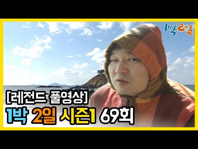 [1박2일 시즌 1] - Full 영상 (69회) 2Days & 1Night1 full VOD