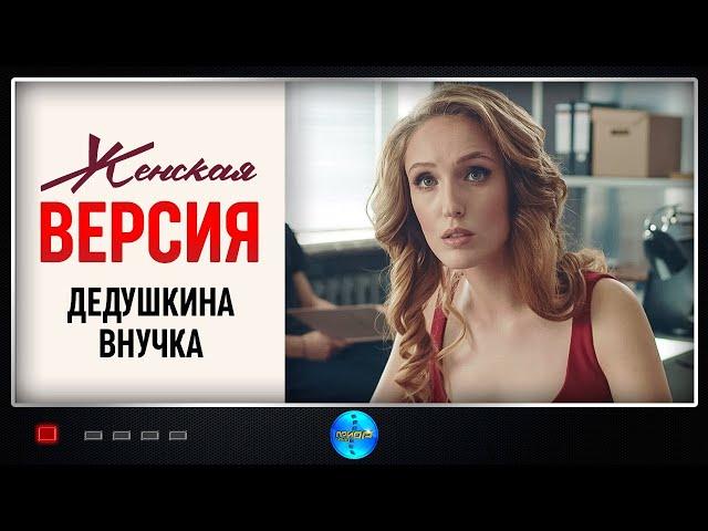 Женская Версия. 1 сезон. Дедушкина Внучка (2018) Детектив. Все серии Full HD