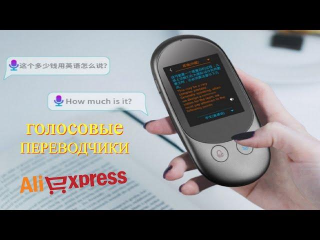 Лучшие голосовые переводчики с АлиЭкспресс - Рейтинг 2023 | Portable voice translators aliexpress