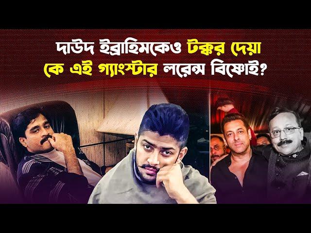 যেভাবে জেলে বসেই আন্ডারওয়ার্ল্ড নিয়ন্ত্রণ করে গ্যাংস্টার লরেন্স বিষ্ণোই | Lawrence Bishnoi