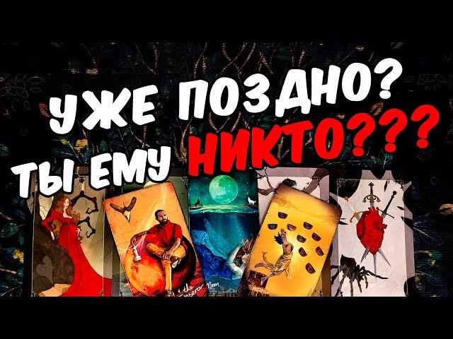 Ты никто...?Что значишь для Него?  Кто Ты для Него?  Его Мысли онлайн гадание ️ таро гадание