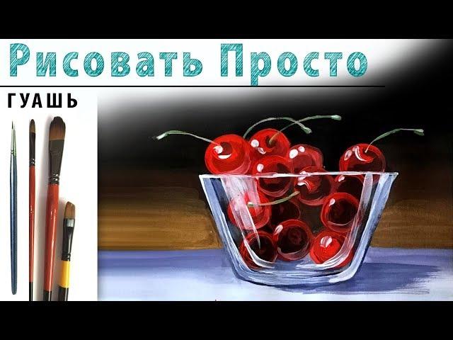 «Фрукты. Вишни в стекле» как нарисовать ГУАШЬ | Сезон 1-9 |Мастер-класс для начинающих