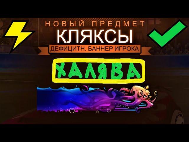 КАК БЕСПЛАТНО ЗАБРАТЬ *НОВЫЙ* КРАСИВЫЙ БАННЕР В РОКЕТ ЛИГЕ? - ROCKET LEAGUE FREE ITEMS