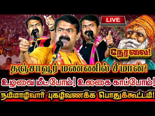 [LIVE] நேரலை தஞ்சையில் சீமான் சிறப்புரை! நம்மாழ்வார் புகழ் வணக்க மாபெரும் பொதுக்கூட்டம்! Ntk Seeman