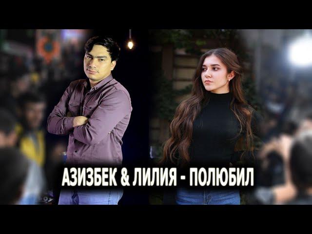 АЗИЗБЕК & ЛИЛИЯ  - ПОЛЮБИЛ (REMIX)