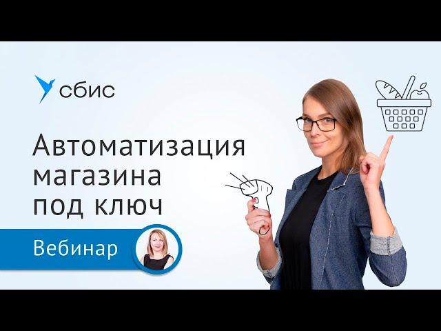 Автоматизация магазина в СБИС