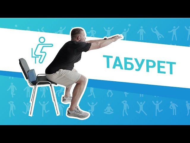 Упражнение "Табурет". Профилактика и лечение простатита у мужчин. ЛФК