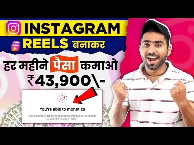 Instagram Reels Monetization (START) | How to earn money from instagram se paise kaise kamaye 2023