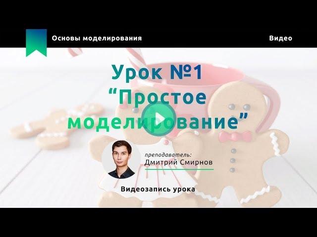 УРОК №1 Простое моделирование  Основы моделирования Autodesk 3ds Max