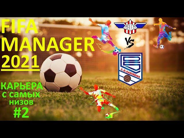 Fifa Manager 21.Карьера с самых низов.ФК Сариньена.Первый матч.