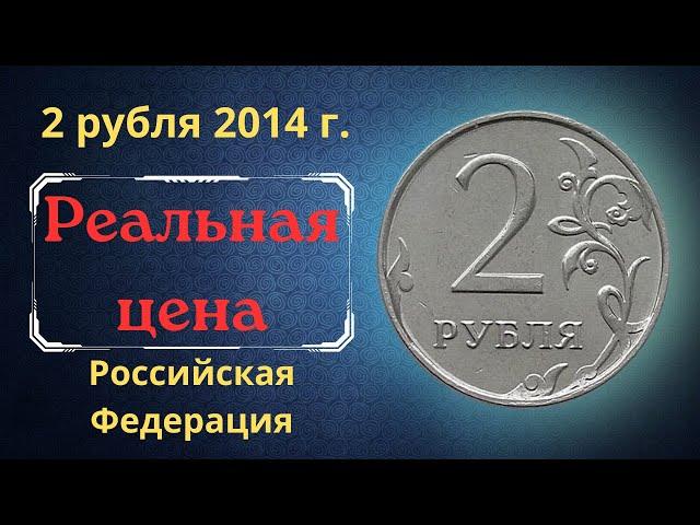 The real price of the coin is 2 rubles in 2014. MMD. The Russian Federation.