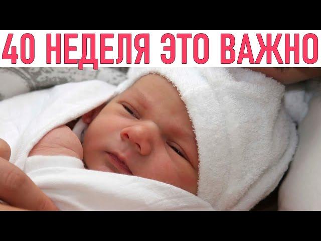 40 НЕДЕЛЯ БЕРЕМЕННОСТИ | Здоровье женщины на 40 неделе беременности