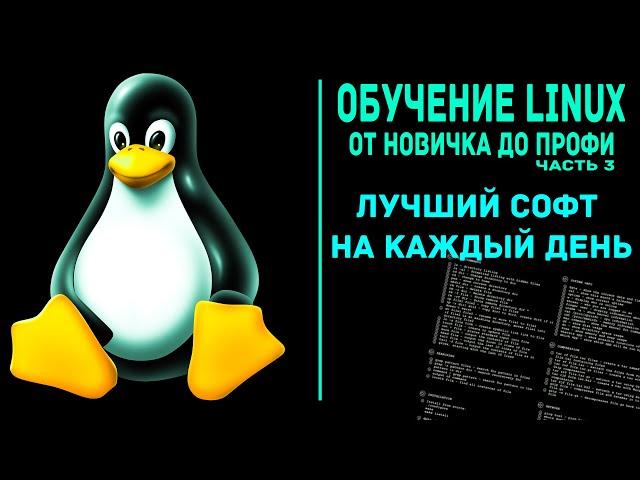 Обучение Linux.  Лучшие программы для Linux на каждый день