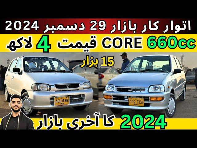 Sunday Car Bazzar | 2024 ka Akhari Bazzar  cheap price cars for sale 29 Dec 24