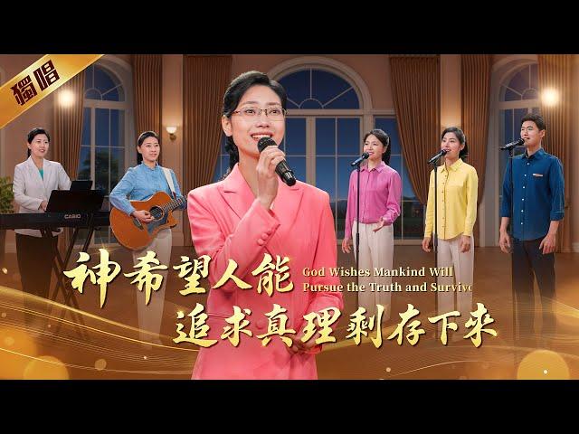 基督教會歌曲《神希望人能追求真理剩存下來》【詩歌MV】