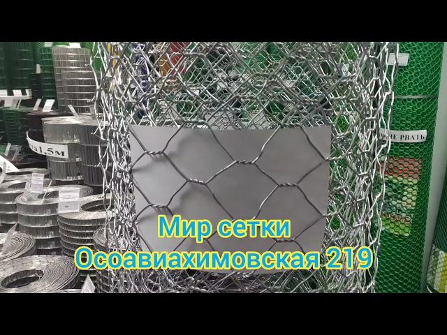 Мир сетки. Омск. Сетка двойного кручения для габионов.