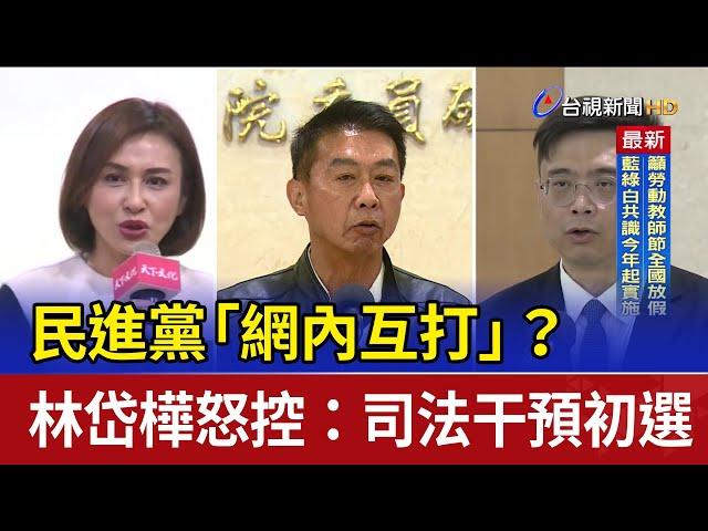 民進黨「網內互打」？ 林岱樺怒控：司法干預初選