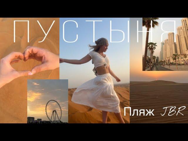 ПУСТЫНЯ И ПЛЯЖ JBR в Дубае