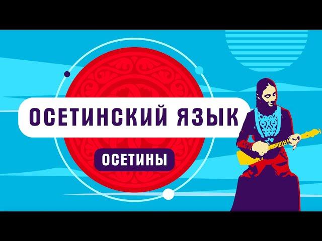 Как сказать доброе утро на осетинском | Осетинский язык