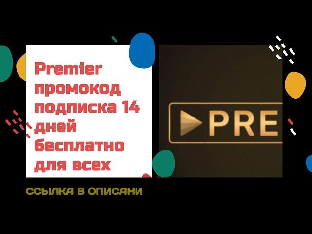 Premier промокод подписка 14 дней бесплатно для всех пользователей