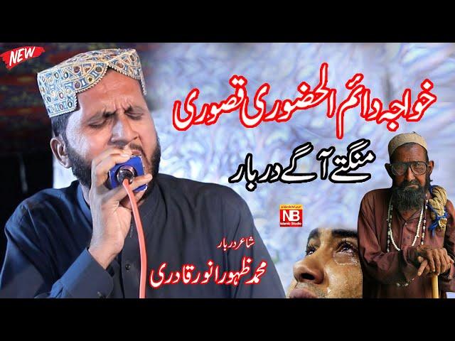 Khawaja Daim UL Hazoori Kasuri || Mangte agey Darbar || Zahoor Anwar || NB islamic studio