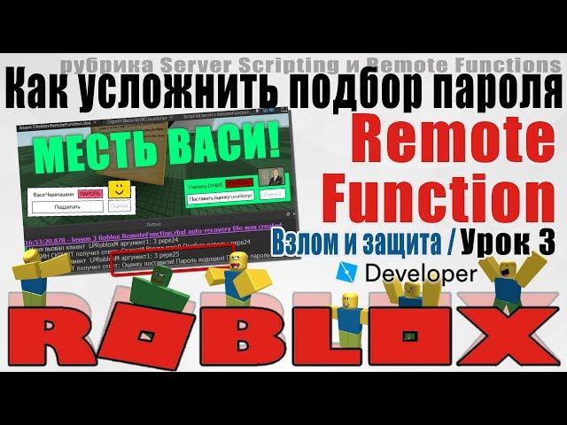 Как использовать Remote Function и Server Scripting в Роблокс Студио 2020 урок 3